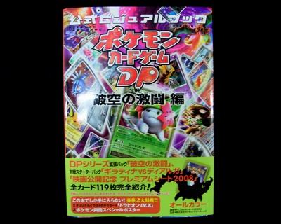 希少品　初版　ポケモンカードゲーム　DP　破空の激闘編　公式ビジュアルブック ポケカ、破空の激闘 公式ビジュアルブックGETだぜ！ : 有栖のポケモン日記