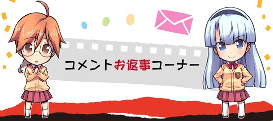 第２４回コメントお返事コーナー アリスソフトblog