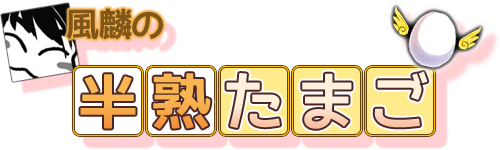 風麟の半熟たまご ゲームシステム紹介 アリスソフトblog