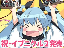 イブニクル２発売 アリスソフトblog