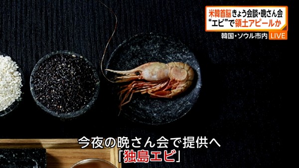 外国人「日本はトランプを快く歓迎してたのに」独島エビを使った韓国に海外からも批判 : 海外の万国反応記＠海外の反応