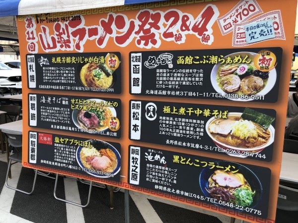 第11回 山梨ラーメン祭 門球麺報 モンキューメンポウ