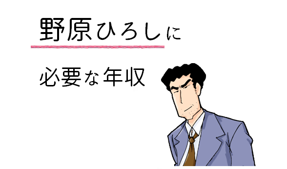 言っちゃったｗｗｗ 野原ひろし35歳年収600万 子供の頃の僕 安月給www Newsまとめちゃん