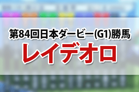 日本ダービーの着順結果と払戻金 17 競馬予想 無料で全レース分読める 365日競馬速報