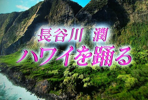 長谷川潤ハワイを踊る ご覧になりましたか 東海林仁の心はいつもハワイアン Hawaiian Fan Magazine Hitoshi Shoji S Heart Is Always Hawaiian