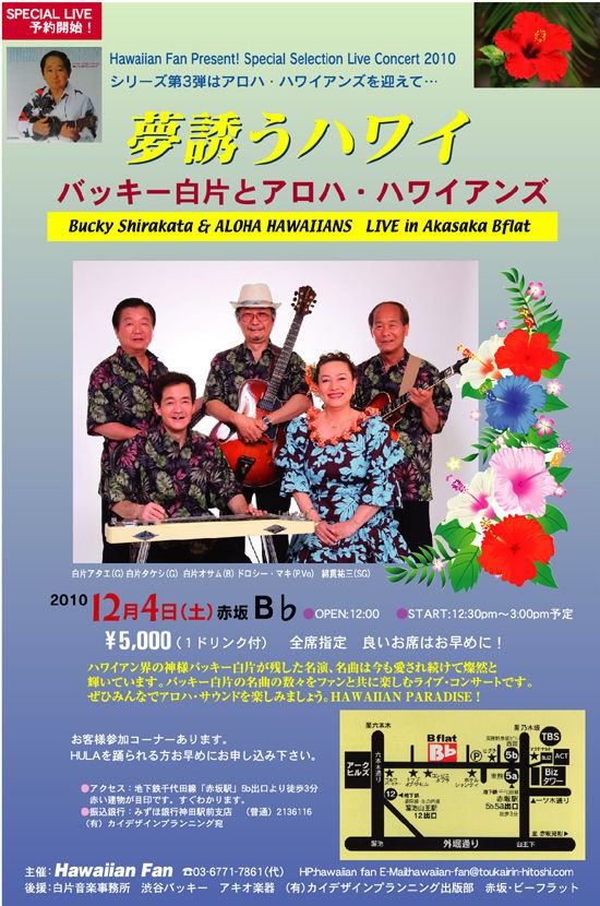 夢誘うハワイ] バッキー白片とアロハ・ハワイアンズを迎えて12月4日〔土）開催！ : 東海林仁の心はいつもハワイアン! Hawaiian Fan  Magazine-Hitoshi Shoji's Heart is always Hawaiian.