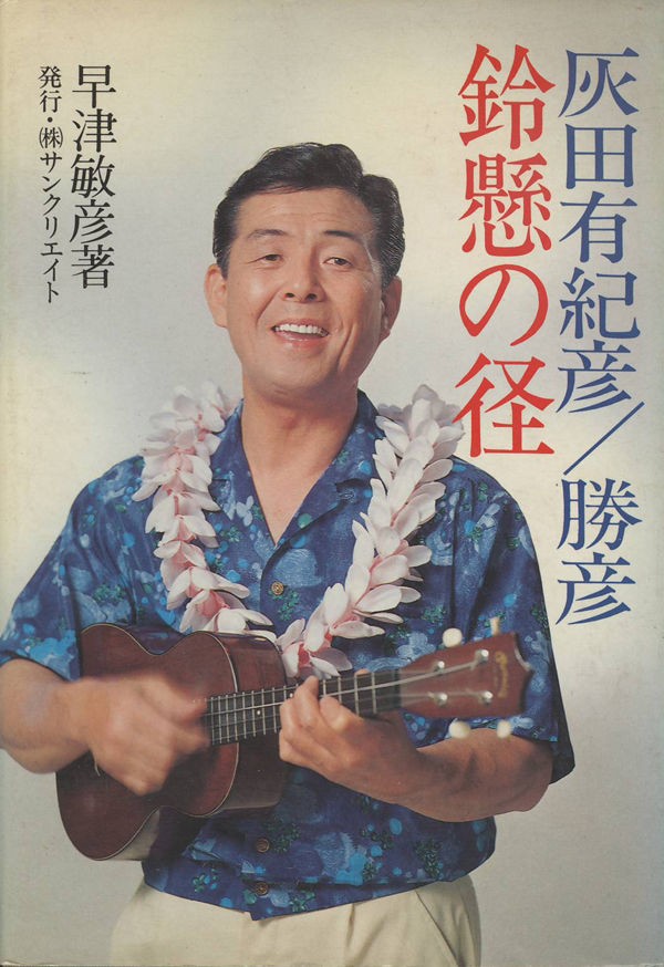 灰田勝彦さんを偲ぶ。 : 東海林仁の心はいつもハワイアン! Hawaiian Fan Magazine-Hitoshi Shoji's Heart  is always Hawaiian.