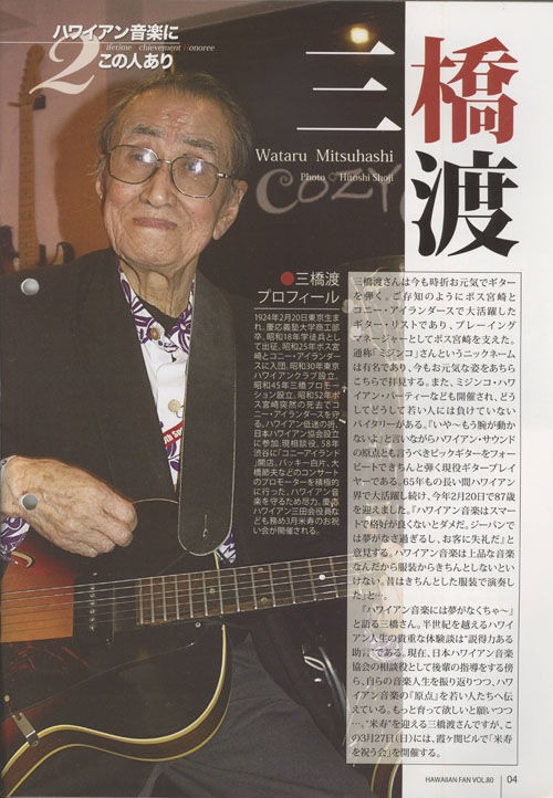 ハワイアン界の重鎮三橋渡氏逝く。 : 東海林仁の心はいつもハワイアン