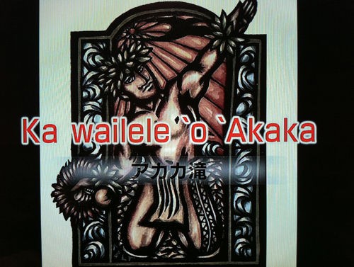 長谷川潤ハワイを踊る～ご覧になってますか？10/12はAkaka Falls