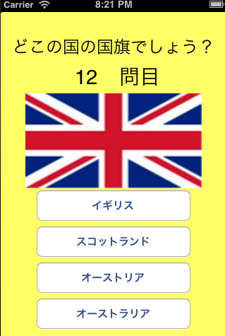 世界の国旗クイズ Iphoneアプリの紹介