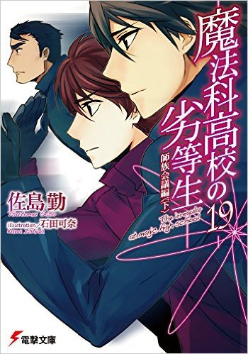 魔法科高校の劣等生巻 感想 あなたたちが俺をそう変えたんだ