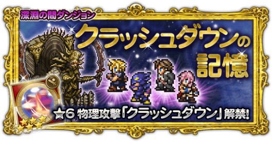 クラッシュダウンの記憶 Ffrk無課金日記