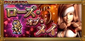 ローズ オブ メイ Ffrk無課金日記