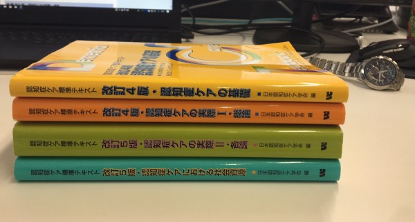 認知症ケア専門士認定試験のテキスト : オルラボ