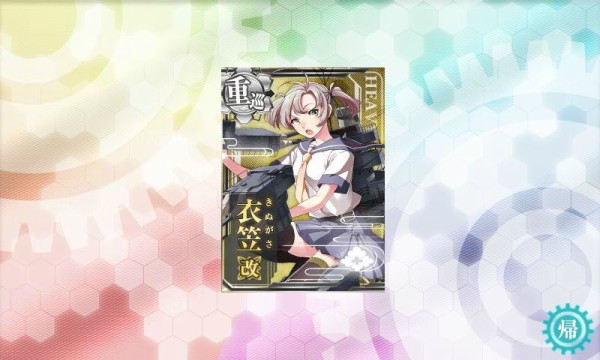 艦これ 衣笠姉さん到着後 さっそく改まで育成 姫騎士と従者の日常