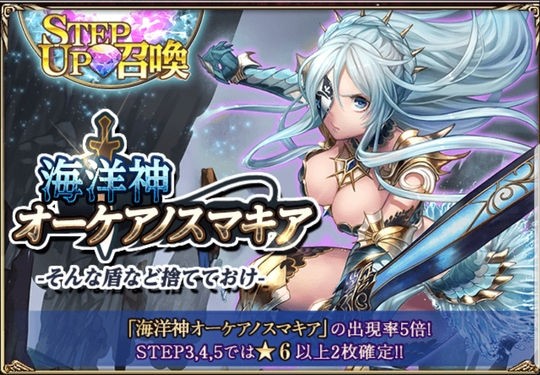 古の女神 Step Up召喚 海洋神オーケアノスマキア 登場 これがビキニアーマーってヤツですかね 姫騎士と従者の日常