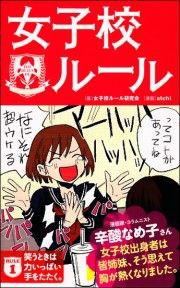 辛酸なめこ対談 女子校出身者は下ネタのサジ加減がわからない 女子校の恋愛観