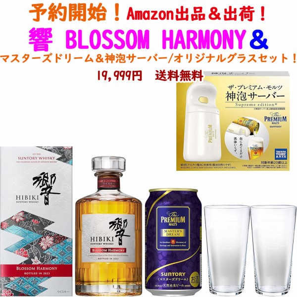 Amazon出品＆出荷🔥】🥃響 BLOSSOM HARMONYとマスターズドリーム＆神泡