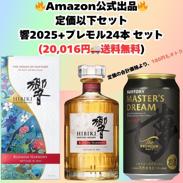 バックアップ 響ブロッサム2025+マスターズドリーム 竹鶴 ニッカ バックアップ 響ブロッサム2025+マスターズドリーム 竹鶴 ニッカ