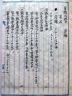 有機化學 明治の医塾生 馬淵良三日記