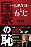 上杉隆が著書 国家の罪 一億総洗脳化の真実 を読み返し 3 11以降の東電 政府の隠蔽を総括 座間宮ガレイの世界