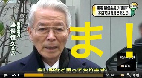 イラッ 勝俣 東電会長の謝罪の言葉 マスコミが文字に起こさなかった ある１文字 座間宮ガレイの世界