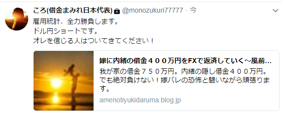 雇用統計にすべてを賭けて Fx 嫁に内緒の借金４００万円をfxで返済していく 風前の灯火