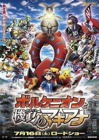劇場版 ポケットモンスター ボルケニオンと機巧 カラクリ のマギアナ My Footstes