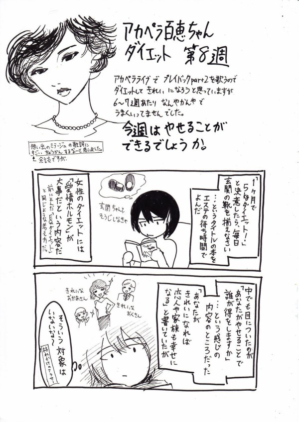 アカペラ百恵ちゃんダイエット 第８週 ライブまで１ヶ月きりました あみあきひこ漫画描きブログ