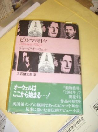 読書 ジョージ オーウェル 大石健太郎訳 ビルマの日々 彩流社 19年 隗より始めよ 三浦淳のブログ