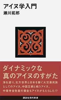 読書／ 瀬川拓郎 『アイヌ学入門』 （講談社現代新書、2015年2月） : 隗より始めよ・三浦淳のブログ