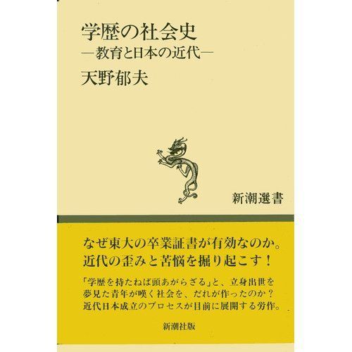 天野郁夫 学歴の社会史 教育と日本の近代 新潮社 1992年 隗より始めよ 三浦淳のブログ