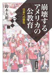 読書 鈴木大裕 だいゆう 崩壊するアメリカの公教育 日本への警告 岩波書店 16年8月 隗より始めよ 三浦淳のブログ