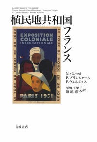読書 N バンセル P ブランシャール F ヴェルジェス 平野千果子 菊池恵介 訳 植民地共和国フランス 岩波書店 11年 その1 隗より始めよ 三浦淳のブログ 読書 N バンセル P ブランシャール F ヴェルジェス 平野千果子 菊池恵介 訳 植民地共和国フランス 岩波書店 11年 その1 隗より始めよ 三浦淳のブログ