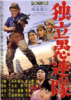 映画／ 岡本喜八監督特集より 「独立愚連隊」、「幽霊列車」 : 隗より