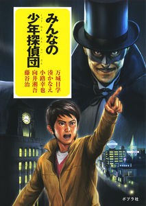 読書 万城目学 湊かなえ ほか みんなの少年探偵団 ポプラ社 14年11月 隗より始めよ 三浦淳のブログ