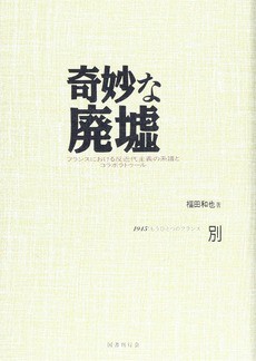奇妙な廃墟―フランスにおける反近代主義の系譜とコラボラトゥール (ちくま学芸文庫 奇妙な廃墟 フランスにおける反近代主義の系譜とコラボ