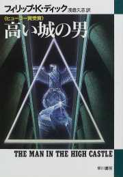 読書 フィリップ ｋ ディック 浅倉久志訳 高い城の男 ハヤカワ文庫 1984年 隗より始めよ 三浦淳のブログ