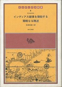 読書／ ラス・カサス（石原保徳訳）『インディアス破壊を弾劾