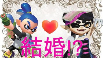 あり任 スプラトゥーンで出会った彼女と結婚することになりました オフゲーまとめ