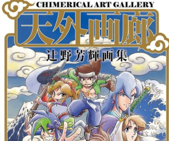 天外魔境」の絵師・辻野芳輝による初画集「天外画廊」が刊行！初公開