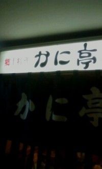 カニ様 共食いの巻 Amoのブログ