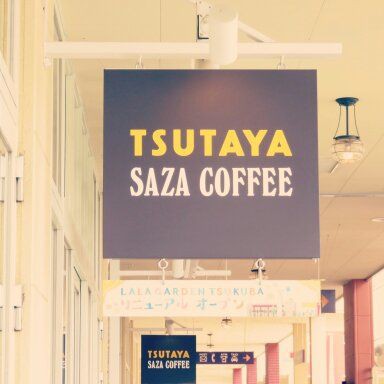 そしてtsutaya Lalaガーデンつくば おひとりさま日記1962