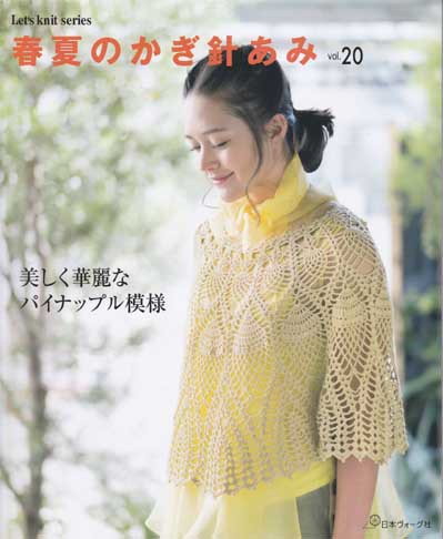 日本ヴォーグ社発刊「春夏のかぎ針あみvol.20」ブックレビュー後編