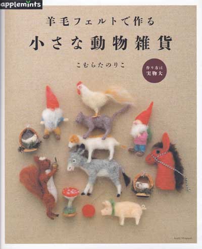 こむらたのりこ先生著「羊毛フェルトで作る小さな動物雑貨