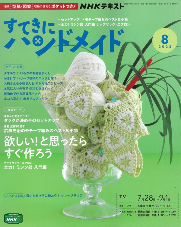 思い立ったが吉日ならぬ編み日☆〜すてきにハンドメイド8月号