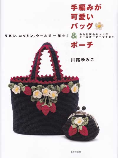 川路ゆみこ先生著「手編みが可愛いバッグ＆ポーチ」ブックレビュー前編