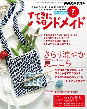 夏こものを編みながら梅雨を楽しむ すてきにハンドメイド7月号 ハマナカが運営する 手編みと手芸の情報サイト あむゆーず のぶろぐ
