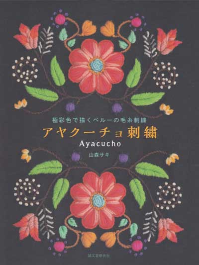 山森サキ先生著『極彩色で描くペルーの毛糸刺繍 アヤクーチョ刺繍