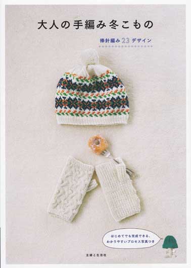 かぎ針編み秋冬 主婦と生活社 秋冬のかぎ針あみ ベストセレクション (Let's knit series) |本